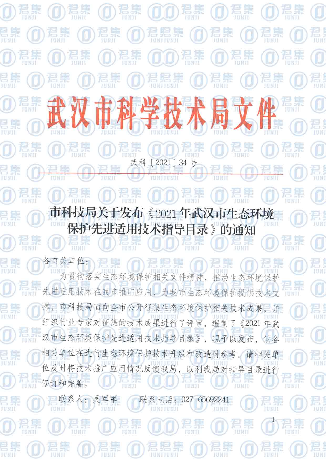 市科技局关于发布《2021年武汉市生态环境保护先进适用技术指导目录》的通知-1.jpg
