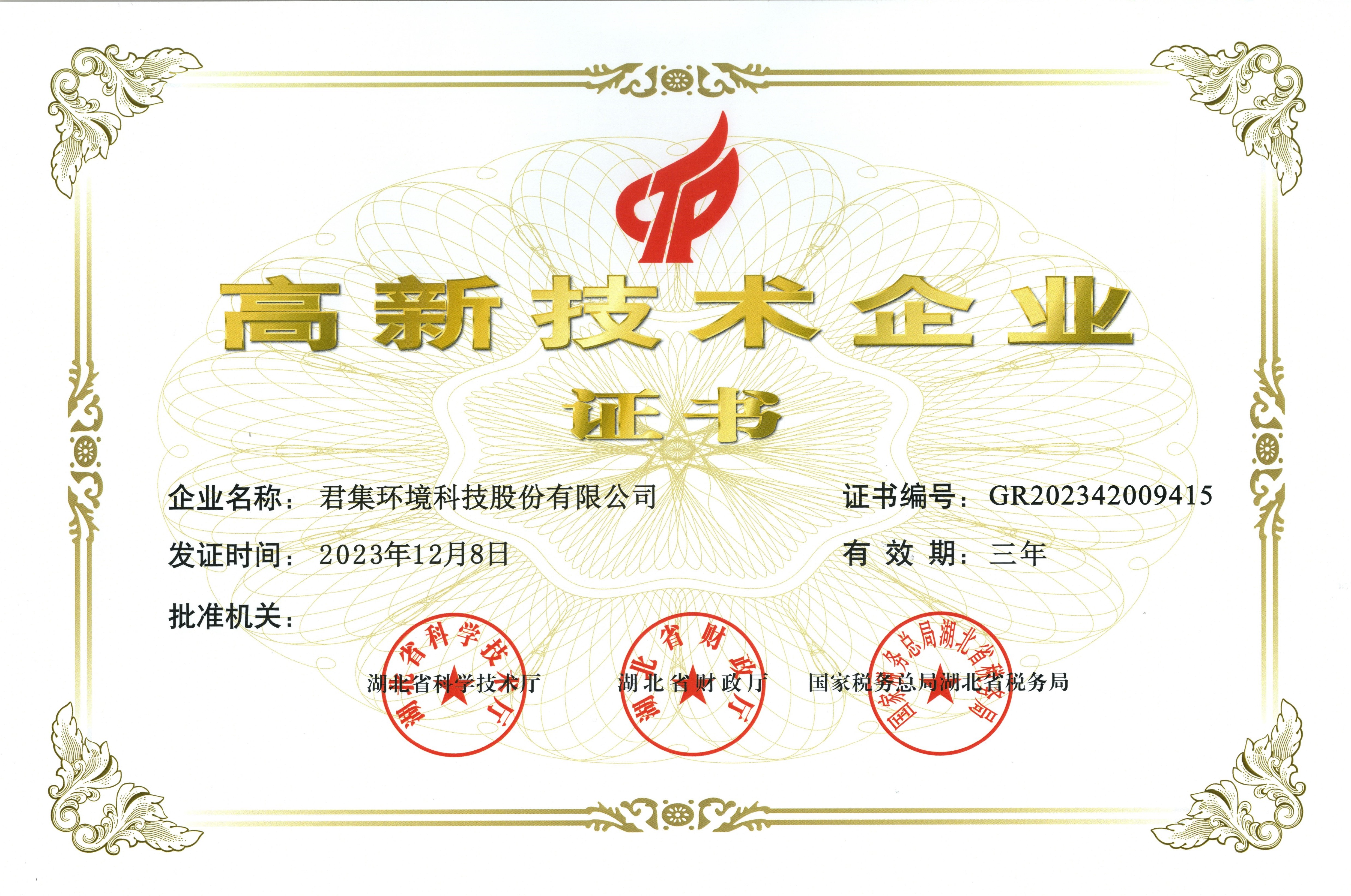 4.高新技术企业.jpg