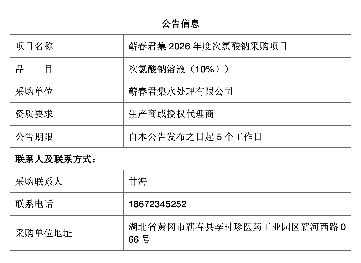 蕲春君集2026年度次氯酸钠采购项目.png