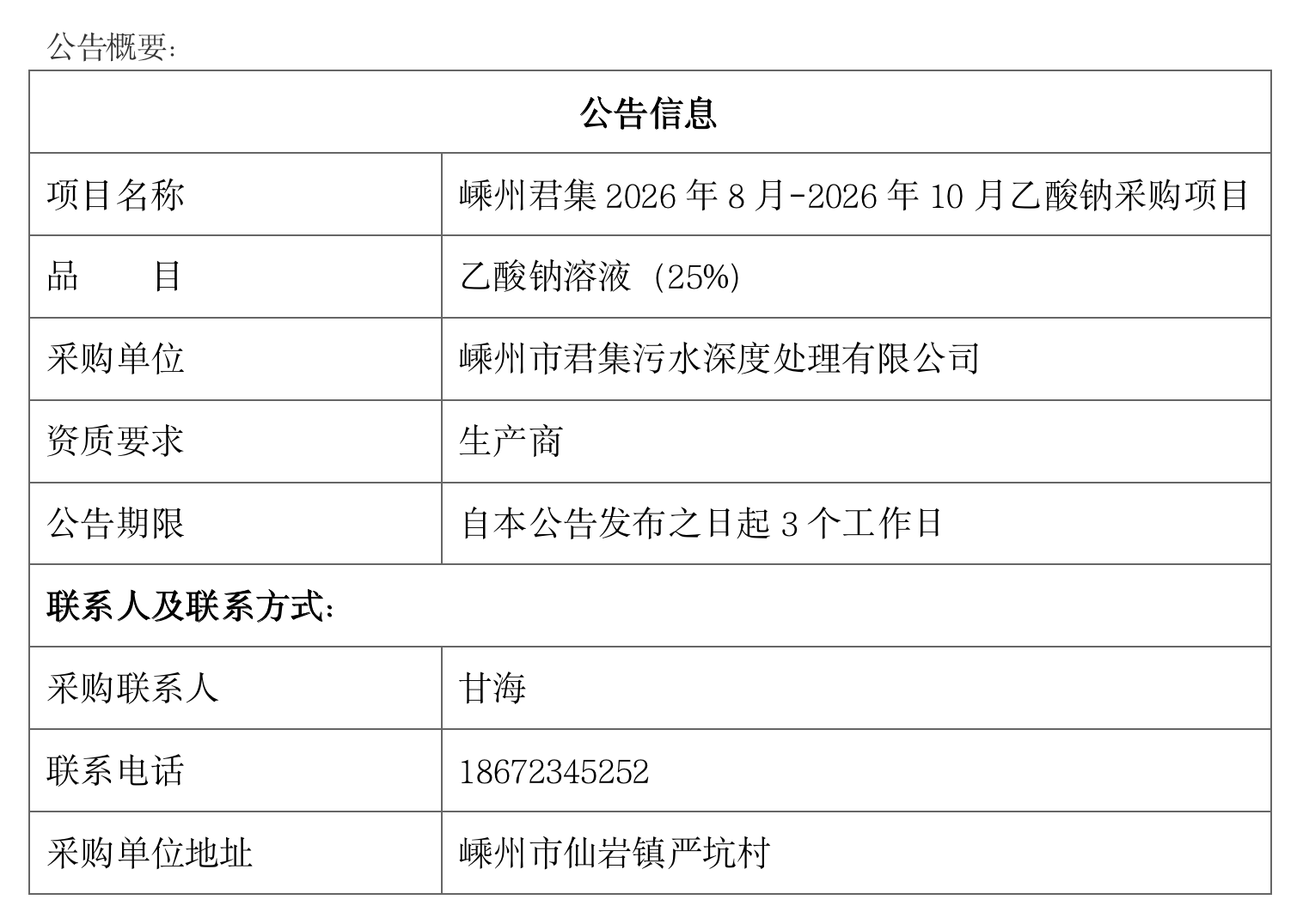 嵊州君集2026年8月-2026年10月乙酸钠采购项目.png