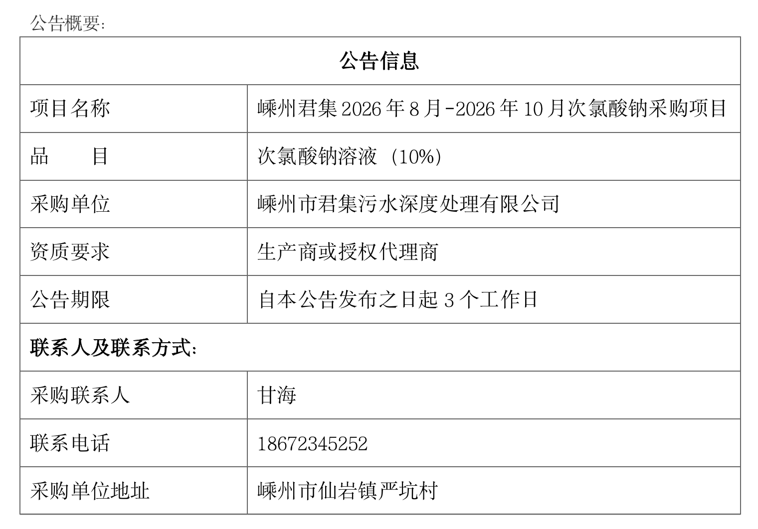 嵊州君集2026年8月-2026年10月次氯酸钠采购项目.png