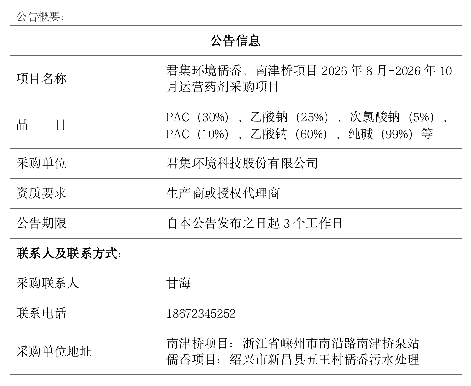 君集环境儒岙、南津桥项目2026年8月-2026年10月运营药剂采购项目.png